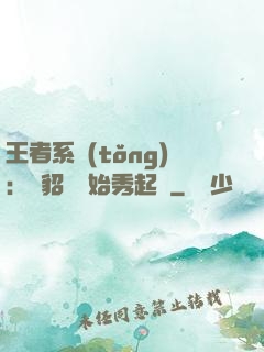 王者系統(tǒng)：從貂蟬開始秀起來