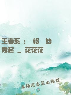王者系統：從貂蟬開始秀起來