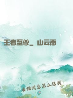 王者至尊