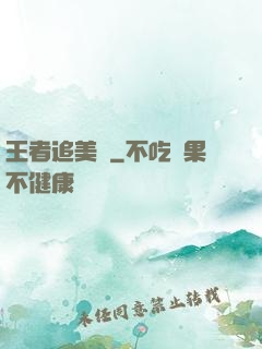 王者追美記