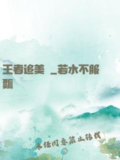 王者追美記