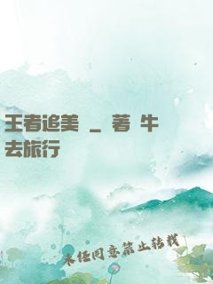 王者追美記
