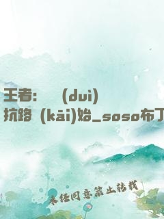 王者：從對(duì)抗路開(kāi)始
