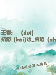 王者：從對(duì)抗路開(kāi)始