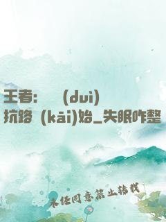 王者：從對(duì)抗路開(kāi)始