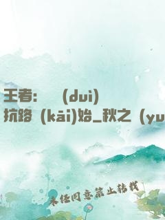 王者：從對(duì)抗路開(kāi)始