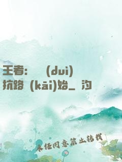 王者：從對(duì)抗路開(kāi)始