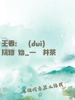 王者：從對(duì)抗路開始