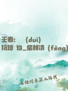 王者：從對(duì)抗路開始