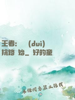 王者：從對(duì)抗路開始