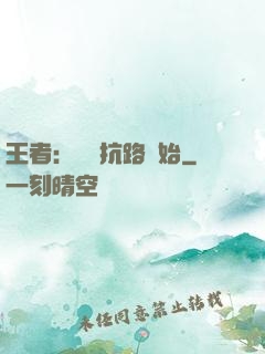 王者：從對抗路開始