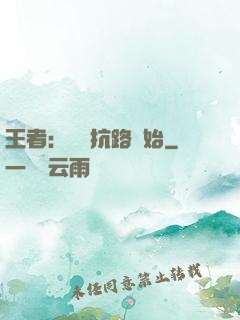 王者：從對抗路開始