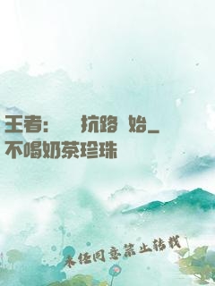 王者：從對抗路開始