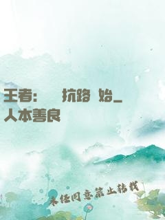 王者：從對抗路開始