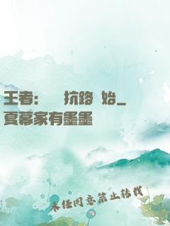 王者：從對抗路開始