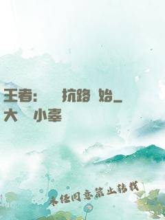 王者：從對抗路開始