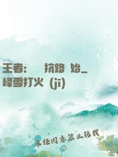 王者：從對抗路開始