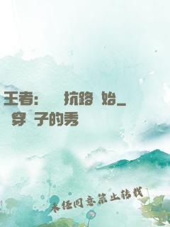 王者：從對抗路開始