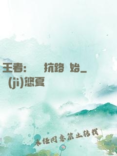 王者：從對抗路開始