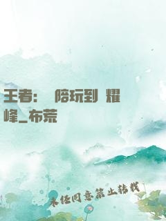 王者：從陪玩到榮耀巔峰