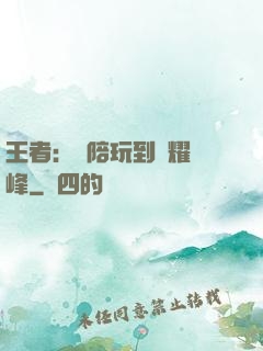 王者：從陪玩到榮耀巔峰