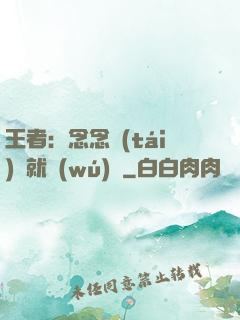 王者：念念臺(tái)詞就無(wú)敵
