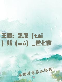 王者：念念臺(tái)詞就無(wú)敵