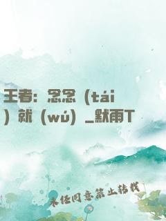 王者：念念臺(tái)詞就無(wú)敵