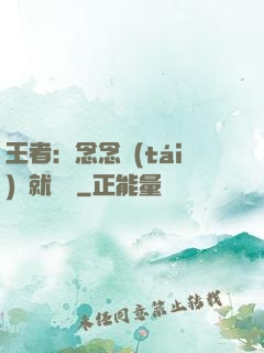 王者：念念臺(tái)詞就無敵