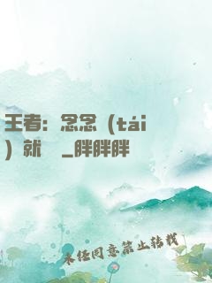 王者：念念臺(tái)詞就無敵