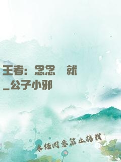 王者：念念臺詞就無敵