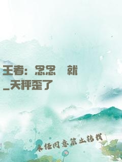 王者：念念臺詞就無敵