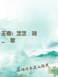 王者：念念臺詞就無敵