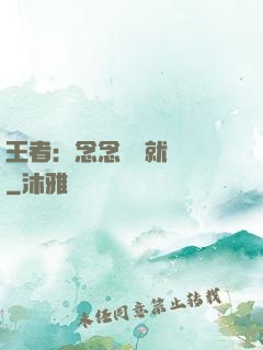 王者：念念臺詞就無敵