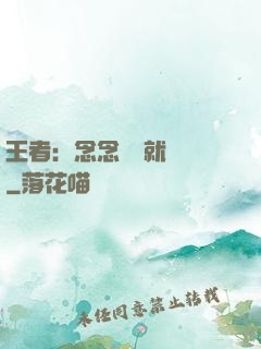 王者：念念臺詞就無敵