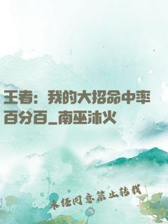 王者：我的大招命中率百分百