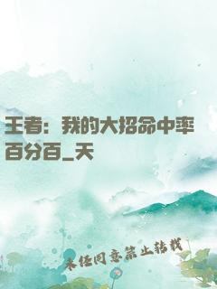 王者：我的大招命中率百分百