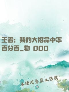 王者：我的大招命中率百分百