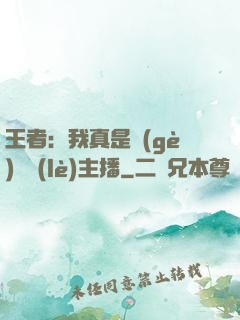 王者：我真是個(gè)娛樂(lè)主播
