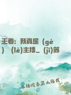 王者：我真是個(gè)娛樂(lè)主播