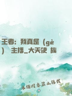 王者：我真是個(gè)娛樂主播
