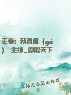 王者：我真是個(gè)娛樂主播