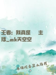 王者：我真是個娛樂主播