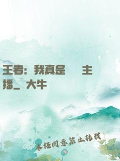 王者：我真是個娛樂主播