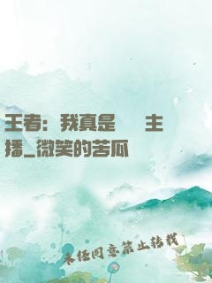 王者：我真是個娛樂主播