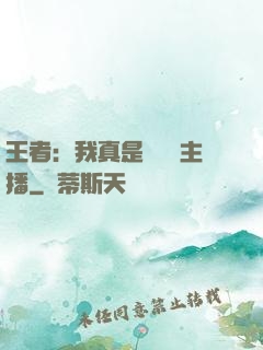 王者：我真是個娛樂主播