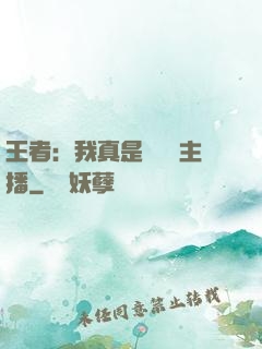王者：我真是個娛樂主播