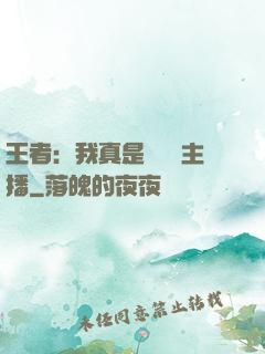 王者：我真是個娛樂主播