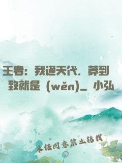 王者：我通天代，莽到極致就是穩(wěn)