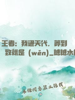 王者：我通天代，莽到極致就是穩(wěn)